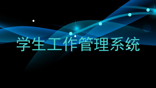 学生工作管理系统