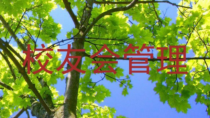 校友会管理