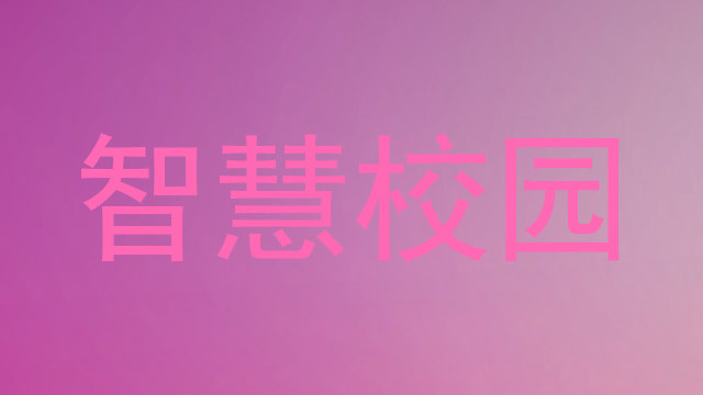 智慧校园