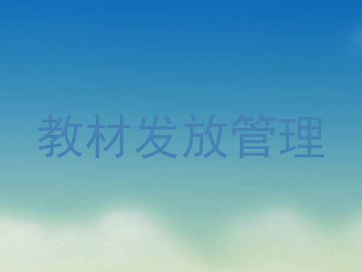 教材发放管理