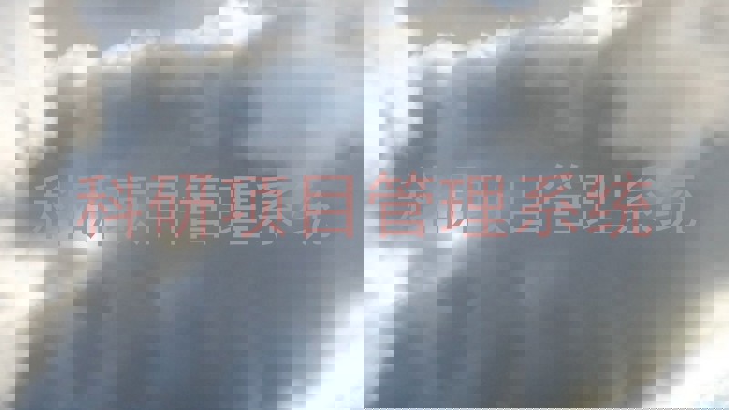 科研项目管理系统