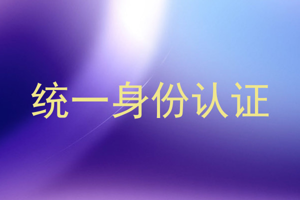 统一身份认证