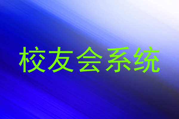 校友会系统