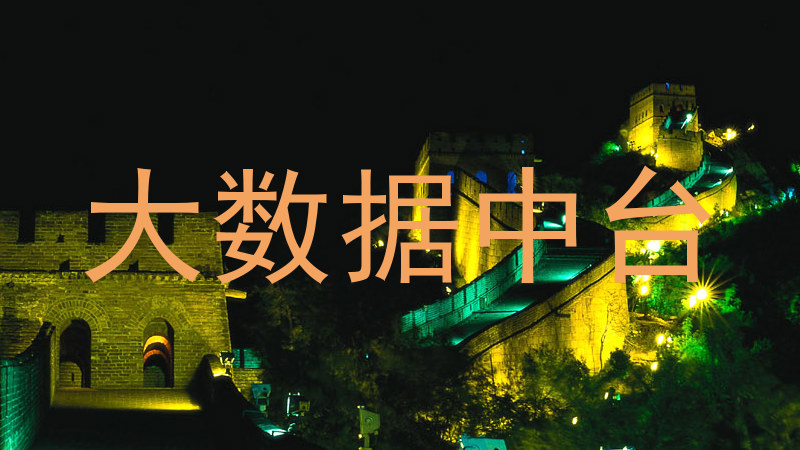 大数据中台