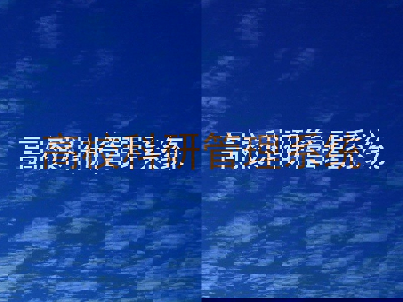 高校科研管理系统