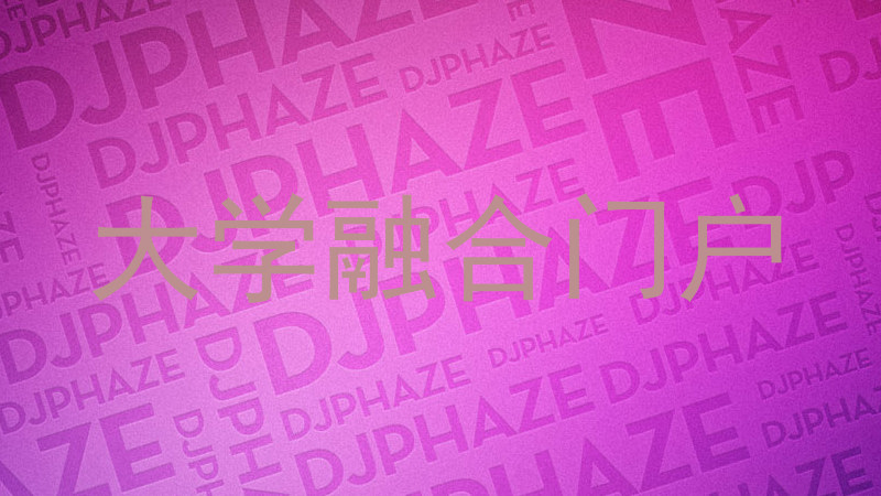 大学融合门户