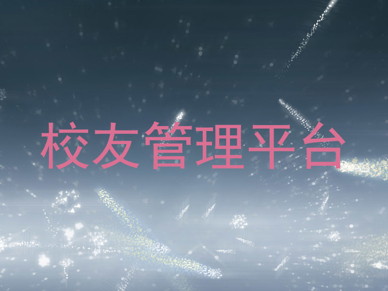 校友管理平台