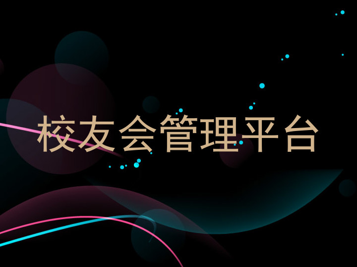 校友会管理平台