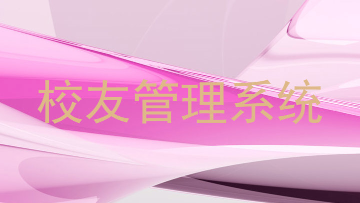 校友管理系统