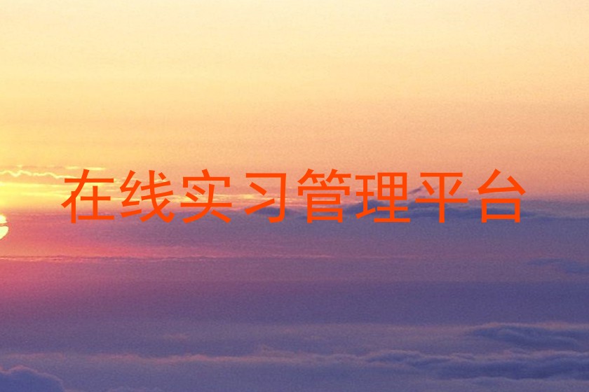 在线实习管理平台