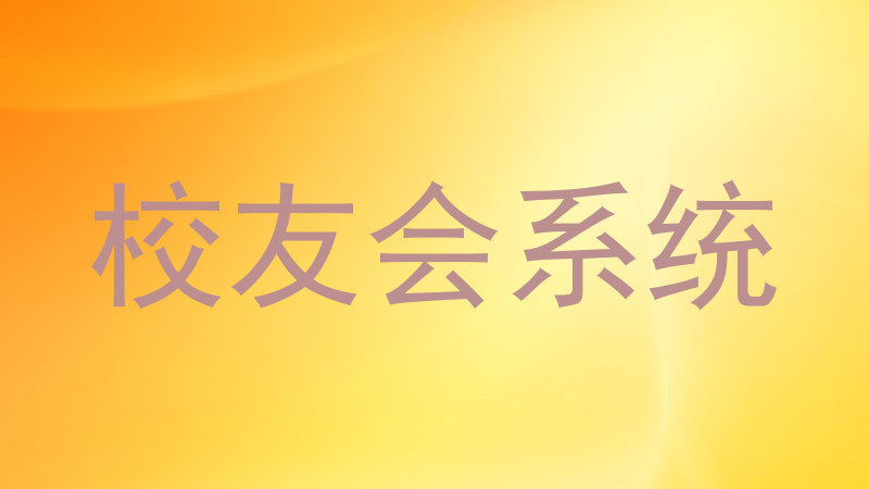 校友会系统