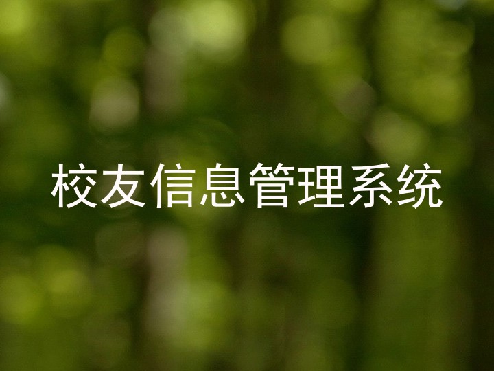 校友信息管理系统