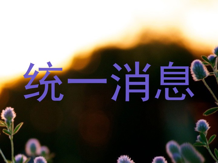 统一消息