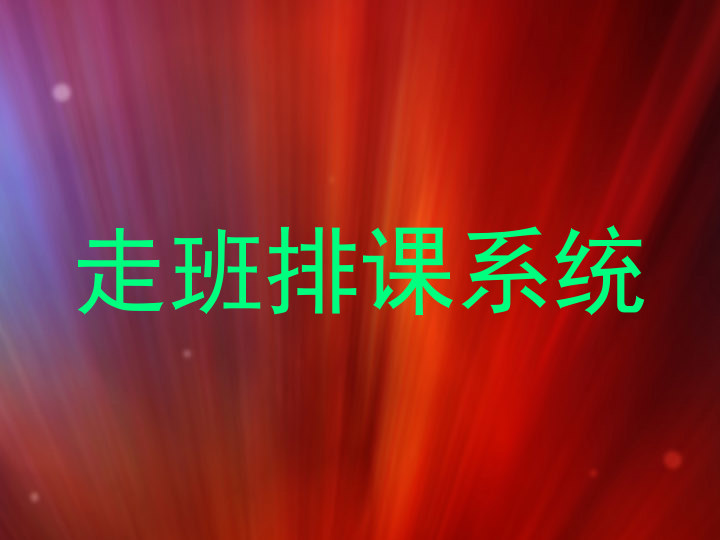 走班排课系统