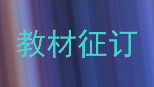 教材征订