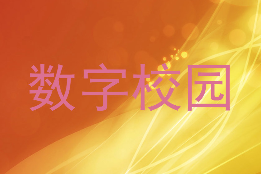 数字校园