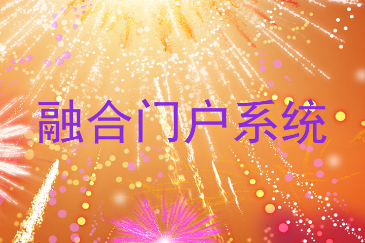 融合门户系统