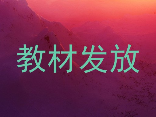 教材发放