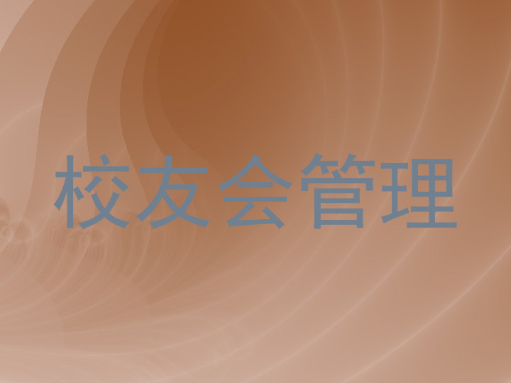 校友会管理