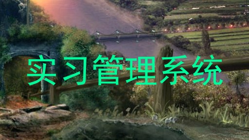 实习管理系统