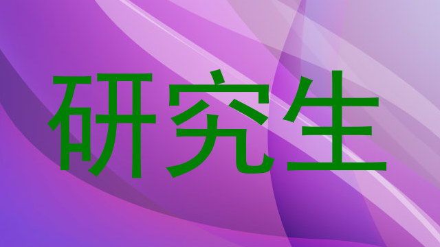研究生