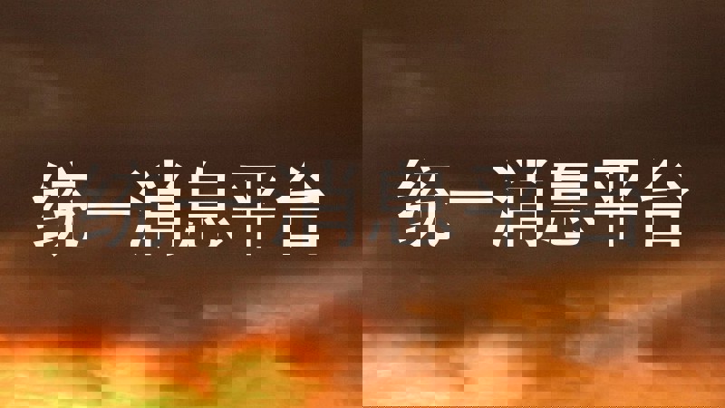 统一消息平台
