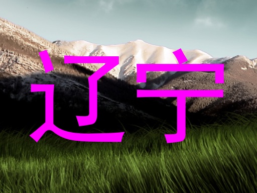 辽宁