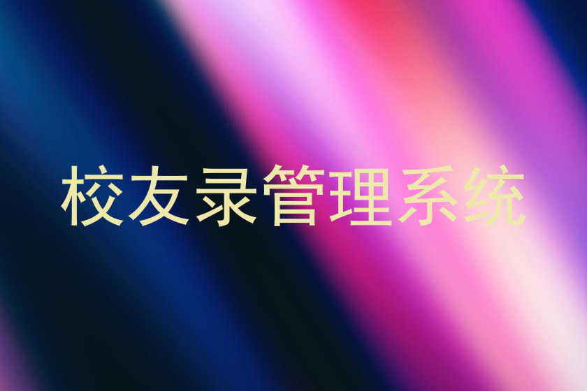 校友录管理系统