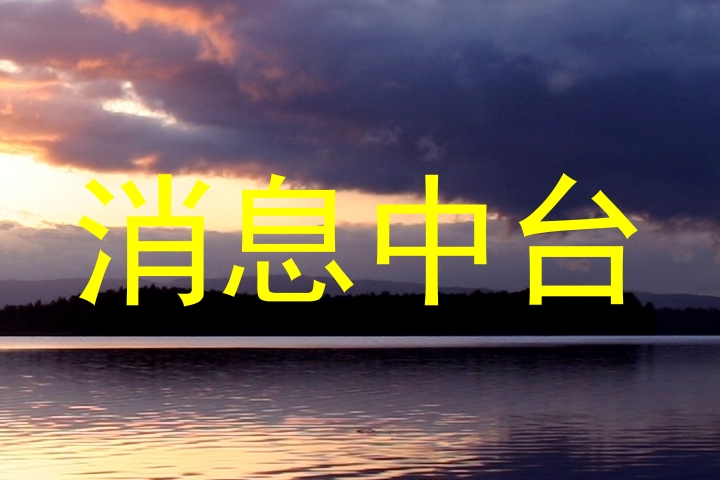 消息中台