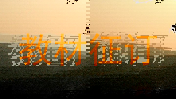 教材征订