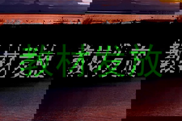 教材发放