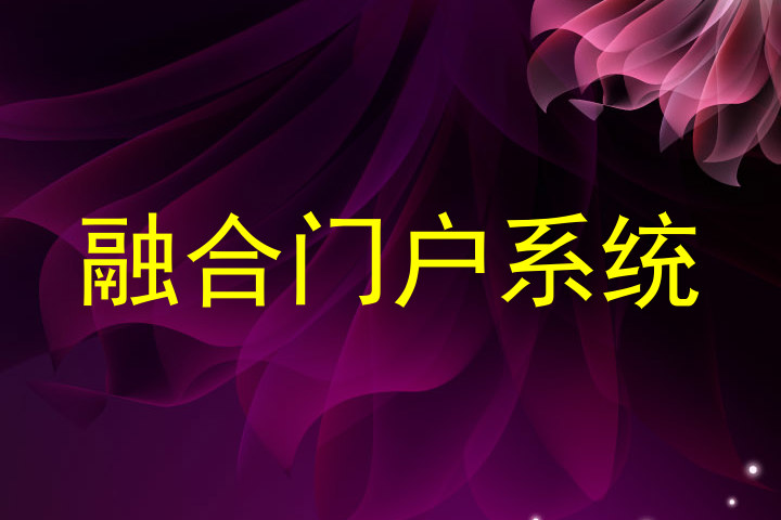 融合门户系统