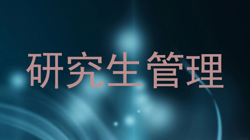 研究生管理
