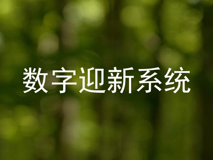 数字迎新系统