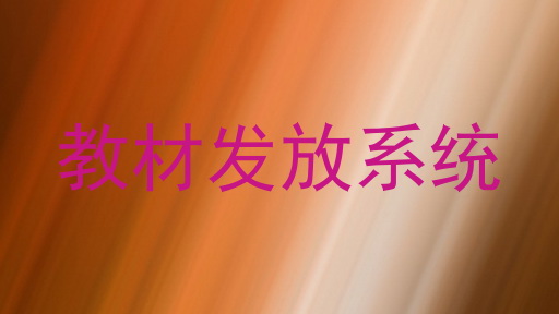 教材发放系统