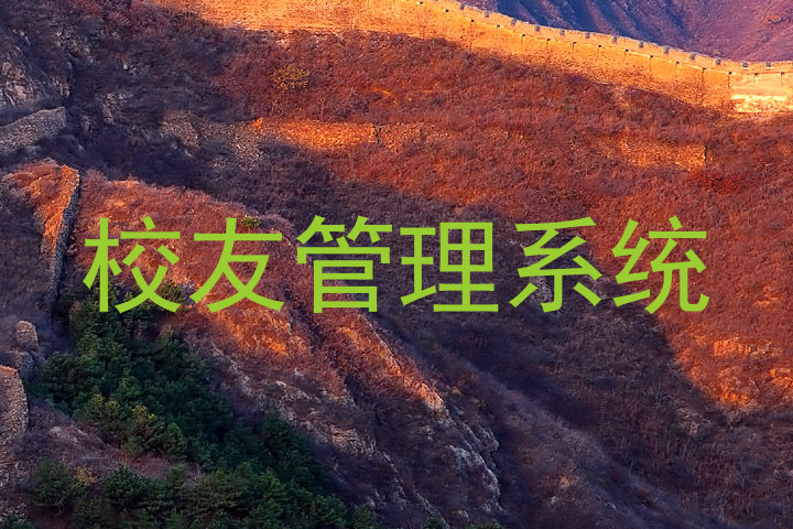 校友管理系统