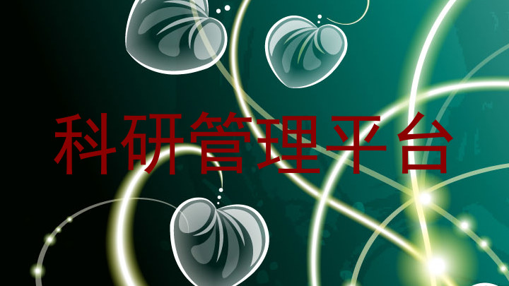 科研管理平台