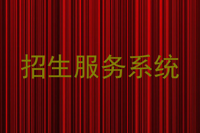 招生服务系统