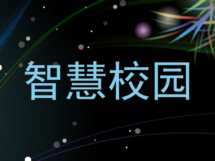智慧校园