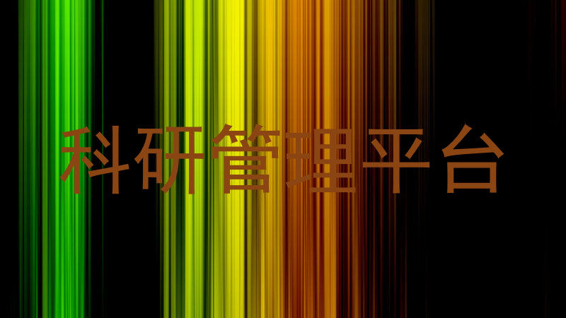 科研管理平台