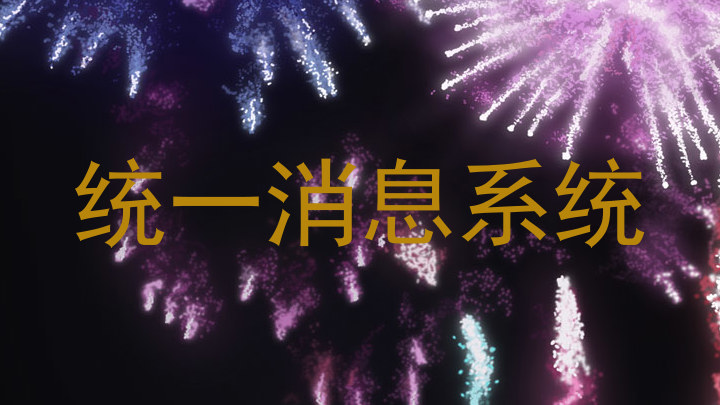 统一消息系统