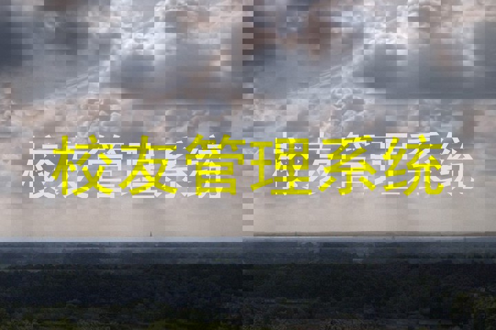 校友管理系统