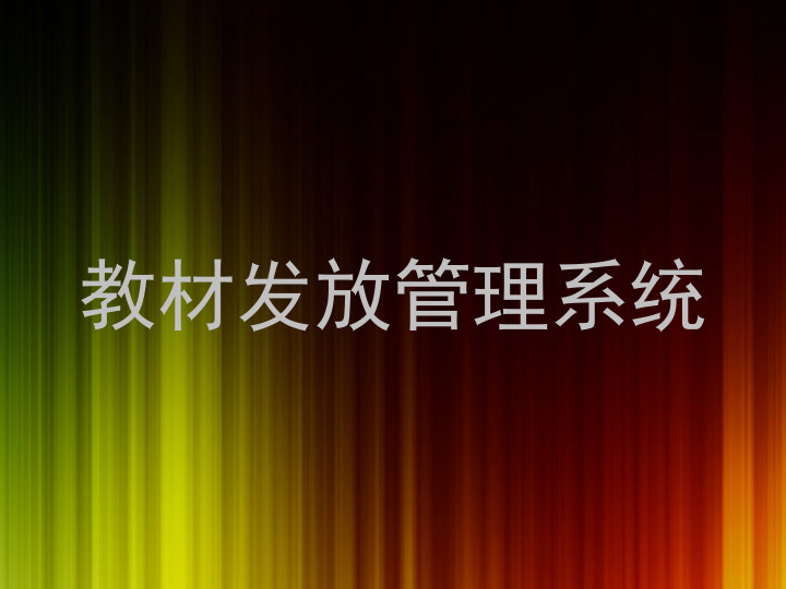 教材发放管理系统