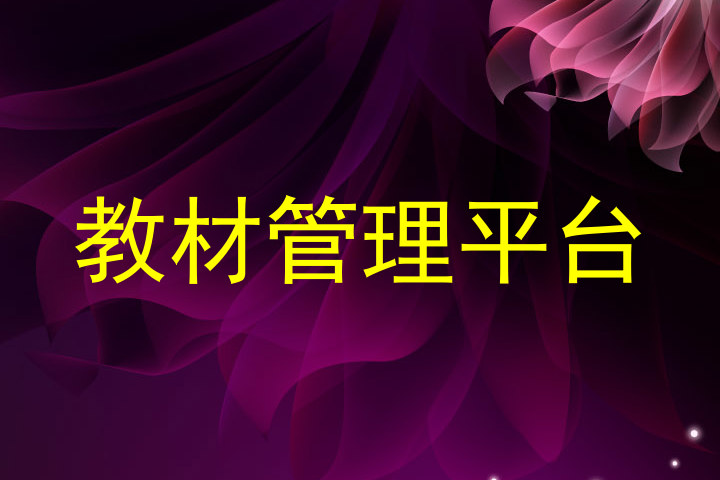 教材管理平台