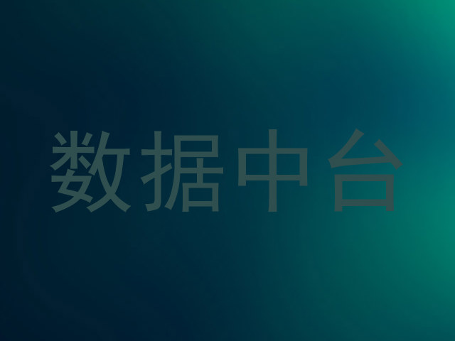 数据中台