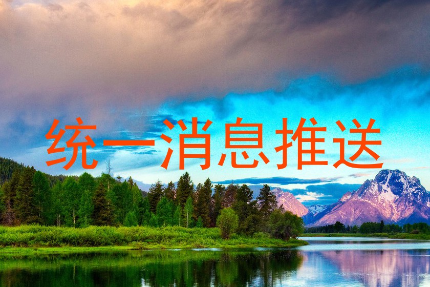 统一消息推送