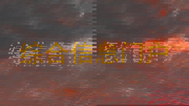 综合信息门户