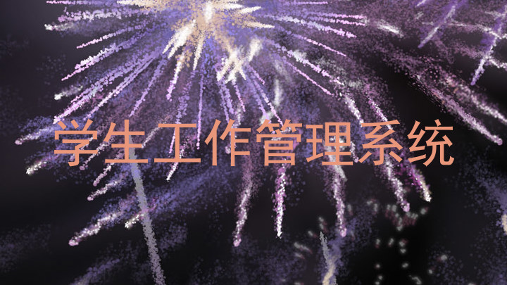 学生工作管理系统