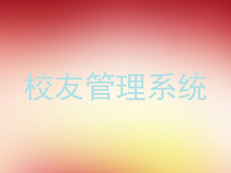 校友管理系统