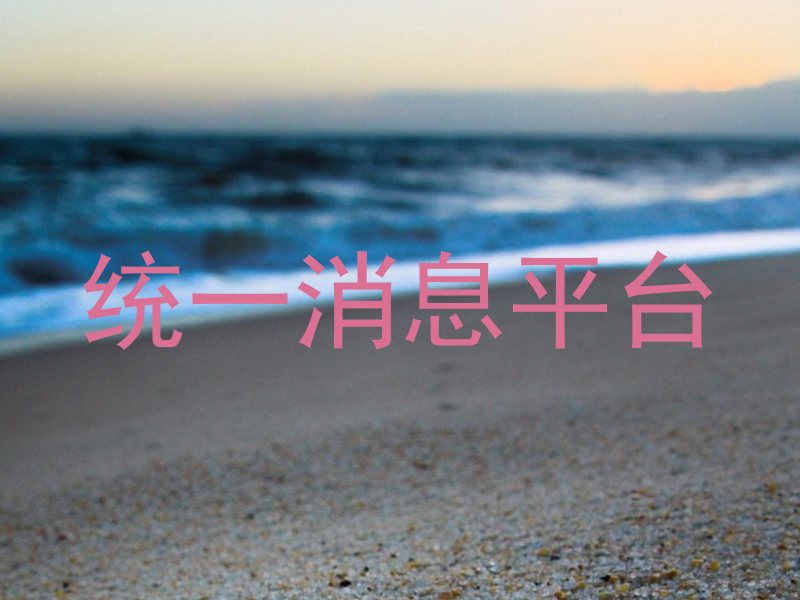 统一消息平台